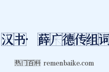 汉书·薛广德传组词是什么意思的图片